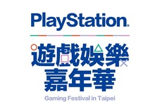 首度舉辦！PlayStation玩家大集合！ 「PlayStation®遊戲娛樂嘉年華」 8月5日~7日 三創生活園區免費入場 