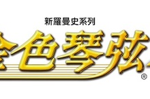  PlayStation®Vita專用遊戲 『金色琴弦4』繁體中文版 決定於2016年8月5日發售！ 將於8/7（日）舉辦發售紀念特別活動 