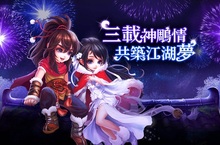 《神鵰俠侶》今天三週歲了 迎接全新資料片「三載神鵰情，共築江湖夢」
