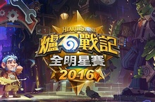《爐石戰記》全明星賽四強出爐！現場觀戰拿福袋、卡背 After Party挑戰國際知名選手