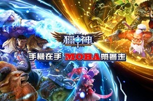 即開即戰全新手遊《獵神》 挑戰玩家競技極限
