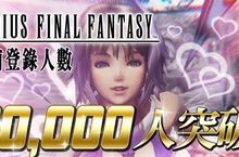 《MOBIUS FINAL FANTASY》事前登錄突破三萬人  隆重宣布舉辦玩家體驗會