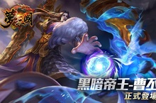 《夢三國》黑暗帝王英雄釋出  「邪術天子-曹丕」全新登場