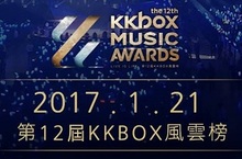 Live is Life！第12屆KKBOX風雲榜1/21 LIVE登場索票明日開跑