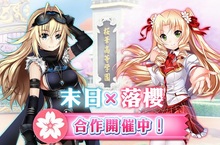 《末日之子》X《落櫻散華抄》聯名合作企劃限時登場！
