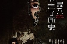 懸疑驚悚電影《那年夏天，你去了哪裹》 取材美國真實案件