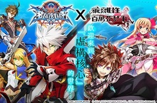 《乖離性百萬亞瑟王》X《蒼翼默示錄》聯動第二波來襲！