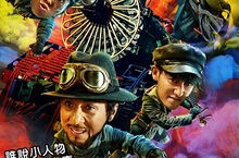 顛覆正規大~平~台! 《鐵道飛虎》爽炸壓軸