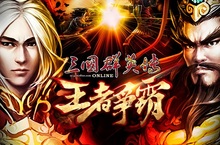  《三國群英傳Online》「王者爭霸」盛大改版 封神王者全面來襲 國戰進化激烈開戰