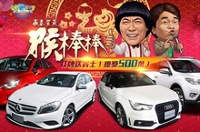 《明星3缺1》猴厲害～打牌送賓士，還有500萬！