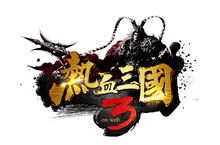 新世代策略遊戲《熱血三國3》即將壯闊開戰！  12月21日不刪檔封測 更多遊戲畫面釋出！ 