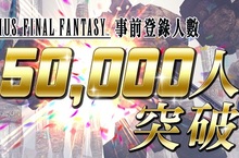 《MOBIUS FINAL FANTASY》事前登錄突破五萬人 緊急加碼再送虛寶