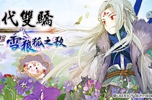 《新絕代雙驕 Online》「雪狼狐之歌」改版戰鬥民族驍勇登場！