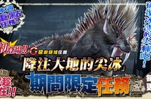 《魔物獵人FRONTIER G》目標直指「創音龍烈種防具」、全員鬥獸中