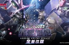 《機動戰士鋼彈Online》全新「U.C.0083」星塵回憶大型改版  ：所羅門啊！我回來了！