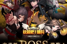 超韓流3D冒險RPG手遊 《砍殺吧!傭兵》  春節前夕大改版 公會襲擊戰火熱開打