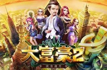《大富豪2流金歲月》新春改版隆重登場 推出全新貿易玩法！