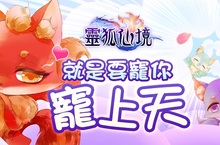 《靈狐仙境》首部改版資料片「靈狐誕生」 推出超萌Q寵物系統