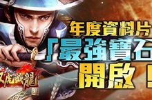 武俠手遊《臥虎藏龍》推出全新資料片「最強寶石」 激升你的戰鬥力