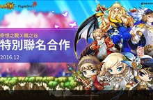 《奇想之戰》與《楓之谷》聯名合作！全新角色限定推出