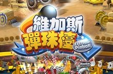 任何人都能輕鬆上手！ 彈珠休閒遊戲《維加斯彈珠檯》推出！