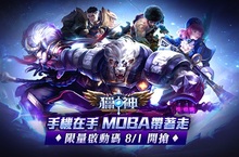 歷時九千小時的劃世代MOBA鉅作《獵神》 今年暑假重磅出擊