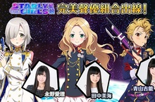 《STARLY GIRLS 星娘》票選結果出爐