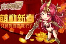 《女神聯盟手遊》春節大改版　女神陪你萌動新春