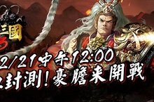 《熱血三國3》12/21震撼不刪檔封測歡慶CB送好禮 滿40級免費喝咖啡！
