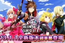 《乖離性百萬亞瑟王》x《Fate/stay night [UBW]》V3.1.1全新版本超華麗登場