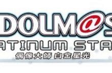 【偶像大師 白金星光】舞台活動情報！　　
