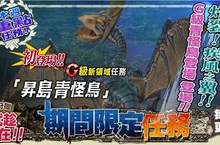 《魔物獵人FRONTIER G》聖誕歡樂齊狩獵、眾多回饋優惠活動實施中！