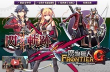 《魔物獵人FRONTIER G》X《閃之軌跡II》合作登場 加入「特科VII班」踏上狩獵旅程！