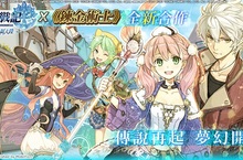 《鎖鏈戰記》x《鍊金術士黃昏系列》傳說再起特別合作企劃 