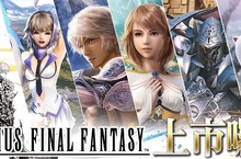 《MOBIUS FINAL FANTASY》正式上市八月限定活動盛大公開