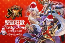 《夢三國》冬至慶典盛大展開，聖誕狂歡限定造型登場！