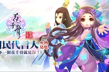 《花千骨》手機遊戲年度大改版 「仙派之爭」跨服新玩法釋出　國民代言人火熱募集中！