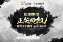 宇峻奧汀正式授權星輝天拓《三國群英傳》手遊開發營運權