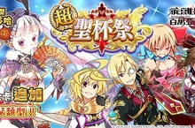七夕情人～「超聖杯祭」～登場！  限定轉蛋－新春！和服饗宴～Part2～登場！  聯動限定－蒼翼套裝．霸氣登場！  地獄王者．期間限定成就！