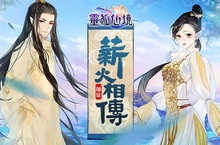 《靈狐仙境》改版資料片「薪火相傳」 全新「師徒系統」火熱登場