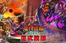 《魔物齒輪BURST》全面進化！大型更新追加多項新功能！
