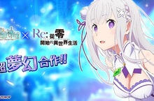 《幻想神域》慶賀三週年，與《RE：從零開始的異世界生活》跨界合作