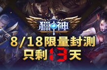 MOBA手遊霸主《獵神》 宣布8/18(四)展開全球首波限量菁英不刪檔封測