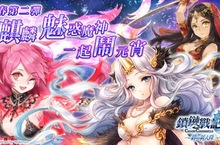 SEGA王道本格RPG《鎖鏈戰記》歡樂慶元宵 麒麟 魅惑魔神「新春輪盤」特別限定