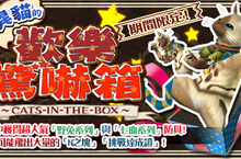 《魔物獵人FRONTIER G》詭異貓的歡樂驚嚇箱期間限定登場！驚喜贈禮天天送！
