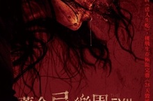 生吞活剝大玩人吃人 打造新品種『活』屍電影寒假強檔駭人指數破表《藥命屍樂園》藥你的命