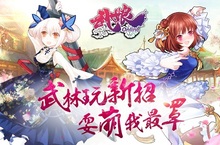 療癒系手遊《武娘》敲萌封測正式啟動可愛江湖任你行與武娘攜手出擊！