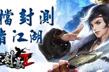 《三劍豪2》劍豪現身 劍指江湖封測正式展開