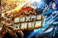 《六龍御天》全新改版「潼關之戰」 高手雲集爭奪天下至尊榮耀
