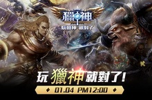 正統MOBA鉅作《獵神》1/4(三)席捲來台 玩《獵神》就對了！